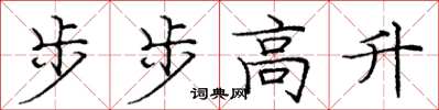 龐中華步步高升楷書怎么寫