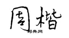 曾慶福周楷行書個性簽名怎么寫