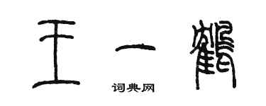 陳墨王一鶴篆書個性簽名怎么寫