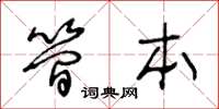 王冬齡簡本草書怎么寫