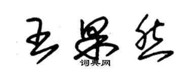 朱錫榮王果然草書個性簽名怎么寫