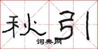駱恆光秋引隸書怎么寫