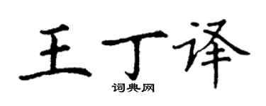 丁謙王丁譯楷書個性簽名怎么寫
