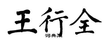 翁闓運王行全楷書個性簽名怎么寫