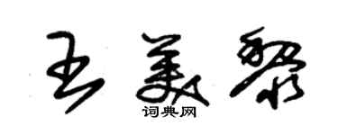 朱錫榮王美黎草書個性簽名怎么寫