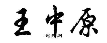 胡問遂王中原行書個性簽名怎么寫