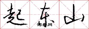 起東山怎么寫好看