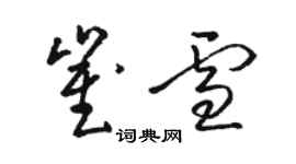 駱恆光崔雪草書個性簽名怎么寫