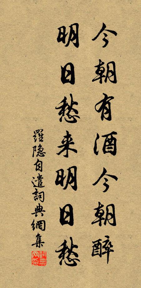 羅隱今朝有酒今朝醉,明日愁來明日愁。書法作品欣賞