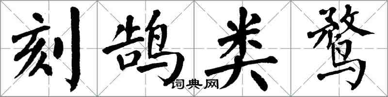 翁闓運刻鵠類鶩楷書怎么寫