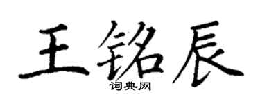 丁謙王銘辰楷書個性簽名怎么寫