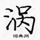 龐中華寫的硬筆楷書渦