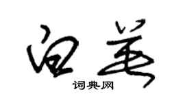 朱錫榮白英草書個性簽名怎么寫