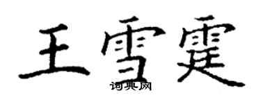 丁謙王雪霆楷書個性簽名怎么寫