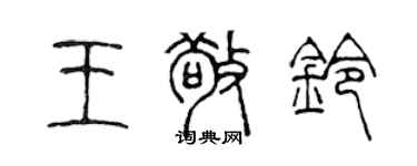 陳聲遠王敬鈴篆書個性簽名怎么寫