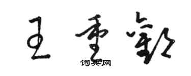 駱恆光王重歡草書個性簽名怎么寫