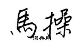 王正良馬操行書個性簽名怎么寫