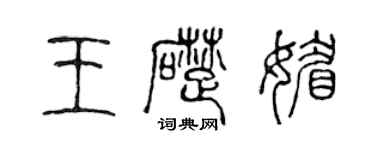 陳聲遠王礎媚篆書個性簽名怎么寫