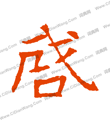 高湛墓誌寫的啓