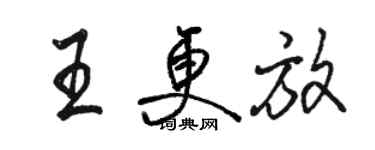 駱恆光王更放行書個性簽名怎么寫