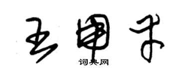 朱錫榮王用幸草書個性簽名怎么寫