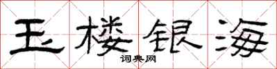 曾慶福玉樓銀海隸書怎么寫