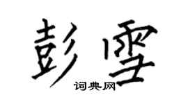 何伯昌彭雪楷書個性簽名怎么寫