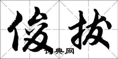 胡問遂俊拔行書怎么寫