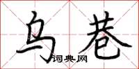 荊霄鵬烏巷楷書怎么寫