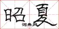 駱恆光昭夏隸書怎么寫