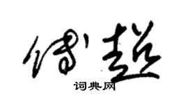 朱錫榮傅超草書個性簽名怎么寫