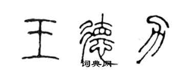 陳聲遠王德力篆書個性簽名怎么寫