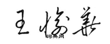 駱恆光王愉華草書個性簽名怎么寫