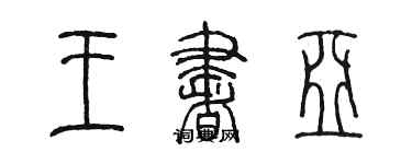 陳墨王書亞篆書個性簽名怎么寫
