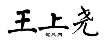 翁闓運王上堯楷書個性簽名怎么寫