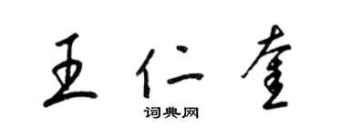 梁錦英王仁奎草書個性簽名怎么寫