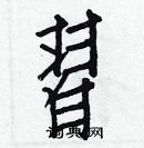 白克儉寫的硬筆楷書習