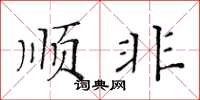 黃華生順非楷書怎么寫