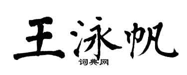 翁闓運王泳帆楷書個性簽名怎么寫