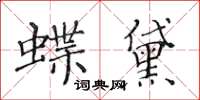 黃華生蝶黛楷書怎么寫