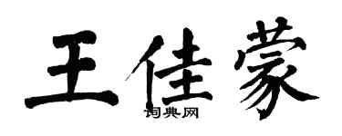 翁闓運王佳蒙楷書個性簽名怎么寫