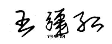 朱錫榮王疆紅草書個性簽名怎么寫