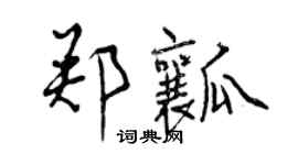 曾慶福鄭瓤行書個性簽名怎么寫