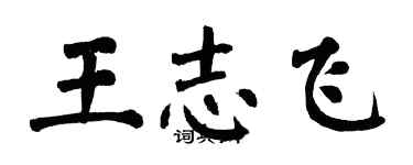 翁闓運王志飛楷書個性簽名怎么寫