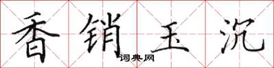 田英章香銷玉沉楷書怎么寫