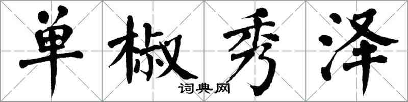 翁闓運單椒秀澤楷書怎么寫