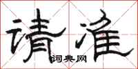 駱恆光請準隸書怎么寫