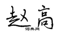 曾慶福趙高行書個性簽名怎么寫