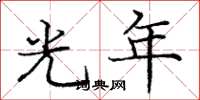 龐中華光年楷書怎么寫