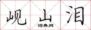 田英章峴山淚楷書怎么寫